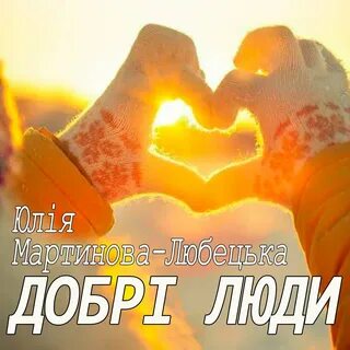 С ней тепло