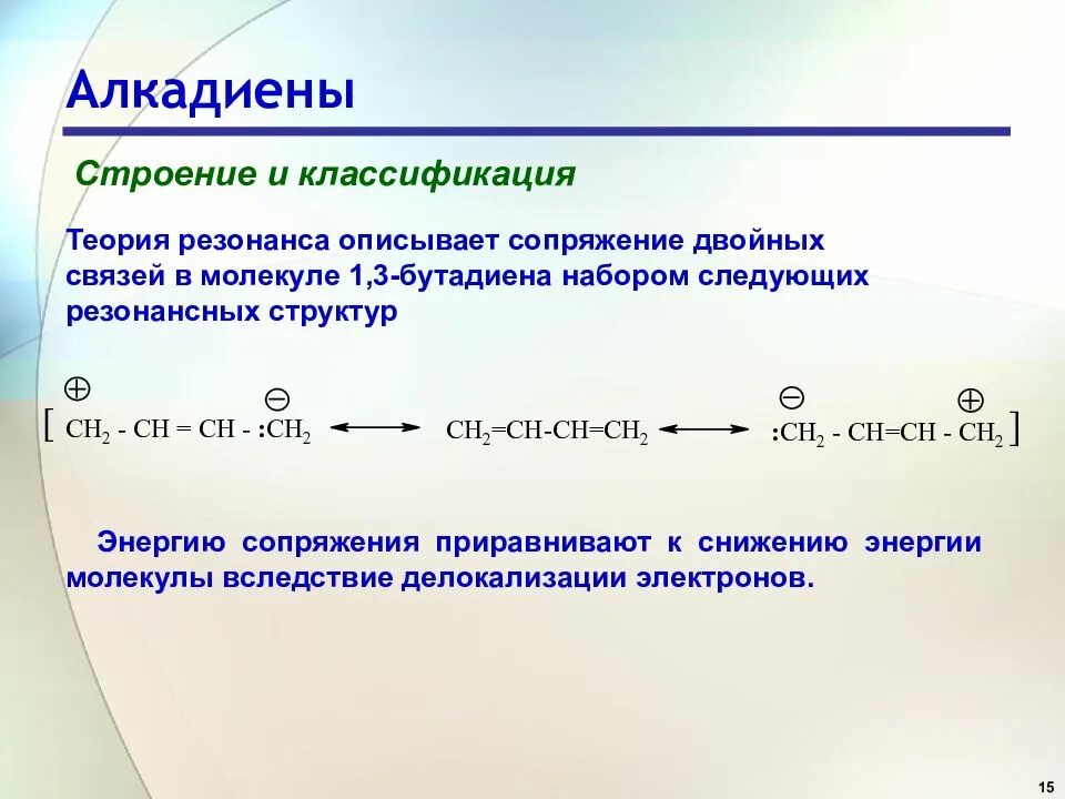 Бутадиен 1 3 связи. Резонансные структуры бутадиена-1.3. Алкадиены бутадиен 1.3. Резонансные структуры алкадиенов. Алкадиены строение.