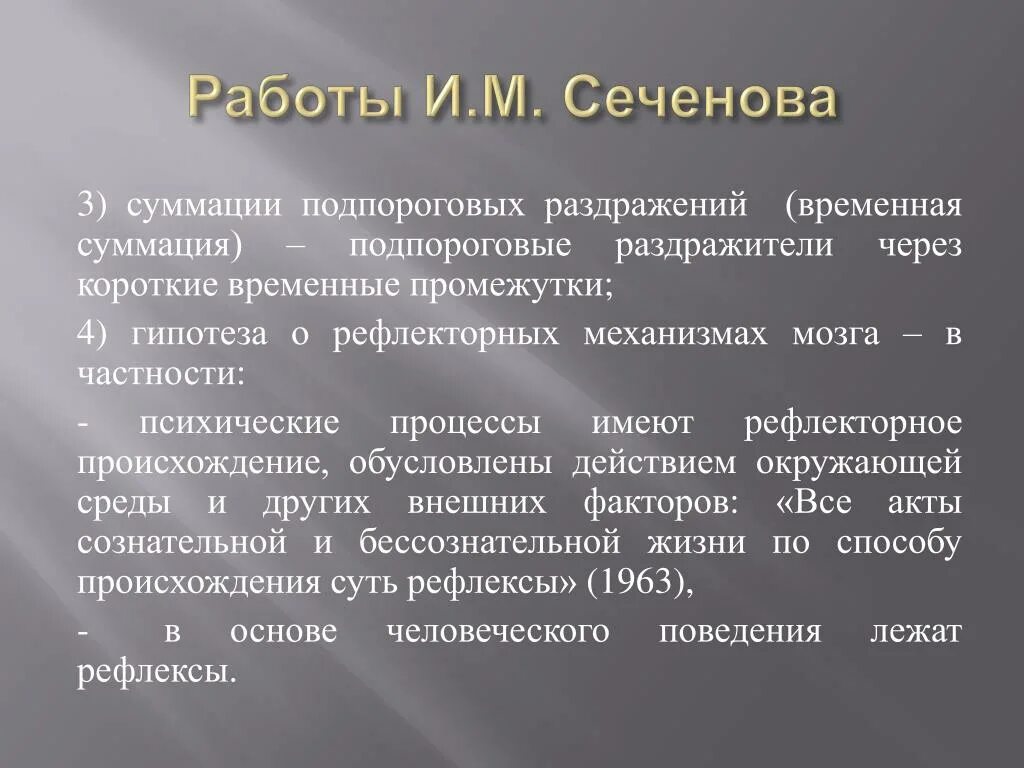 Мышечное чувство находится. Работы Сеченова. Мышечное чувство Сеченов. Сеченов рефлексы. Сеченов суммация.