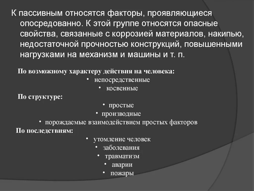 К пассивным относятся методы. Что относится к пассивным. Пассивные факторы опасности. К пассивным угрозам относятся:. К пассивным не относится.