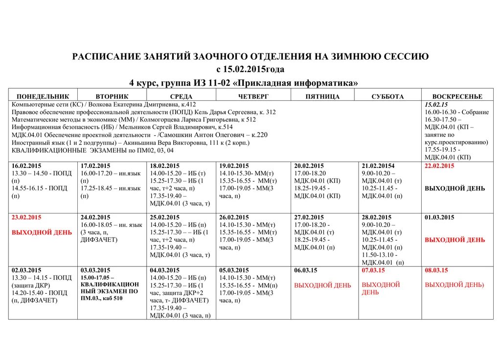 Расписание сессии заочников