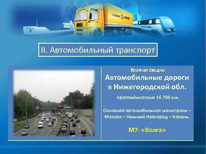Магистрали автомобильного транспорта. Основные транспортные магистрали автомобильного транспорта. Транспорт главные магистрали и узлы. Транспортные магистрали автомобильного транспорта. Генерала дорохова.