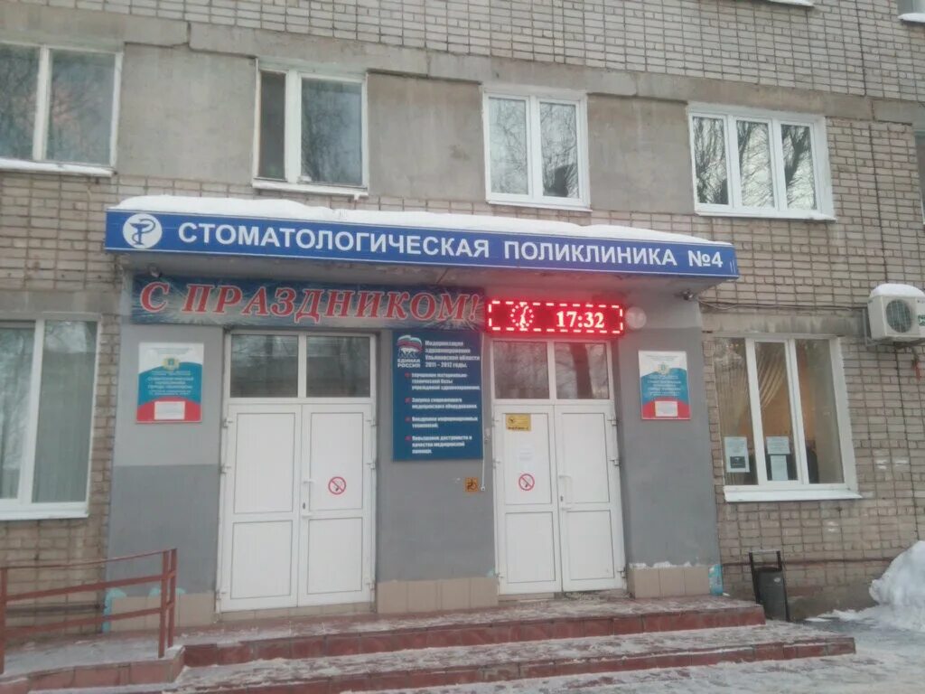 Городские больницы г ульяновск. Промышленная 34 Ульяновск стоматология. Стоматология 7 Промышленная г.Ульяновск. Зубная поликлиника Ульяновск на промышленной. Промышленная 34 Ульяновск.