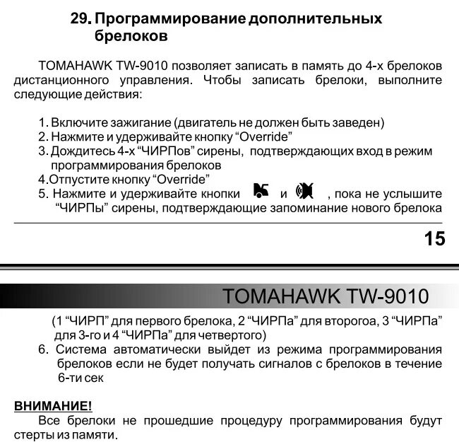 Привязка томагавк. Брелок томагавк 9010 программирование брелка. Томагавк 9010 программирование. Tomahawk TW 9010 программирование брелка. Томагавк TW 9010 программирование нового брелка.