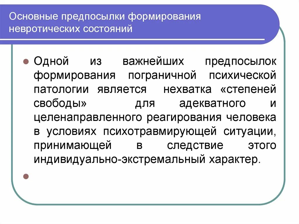 Источники по статусу. Источники невротических состояний:. Причины развития невротических состояний. Этапы формирования невротических расстройств. Невротическое развитие личности.