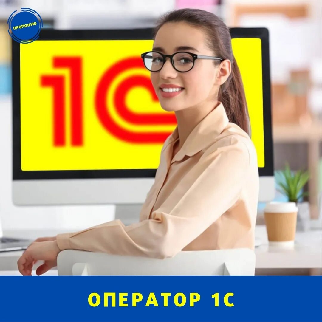 Оператор 1с что это за работа. Оператор 1с что это за работа