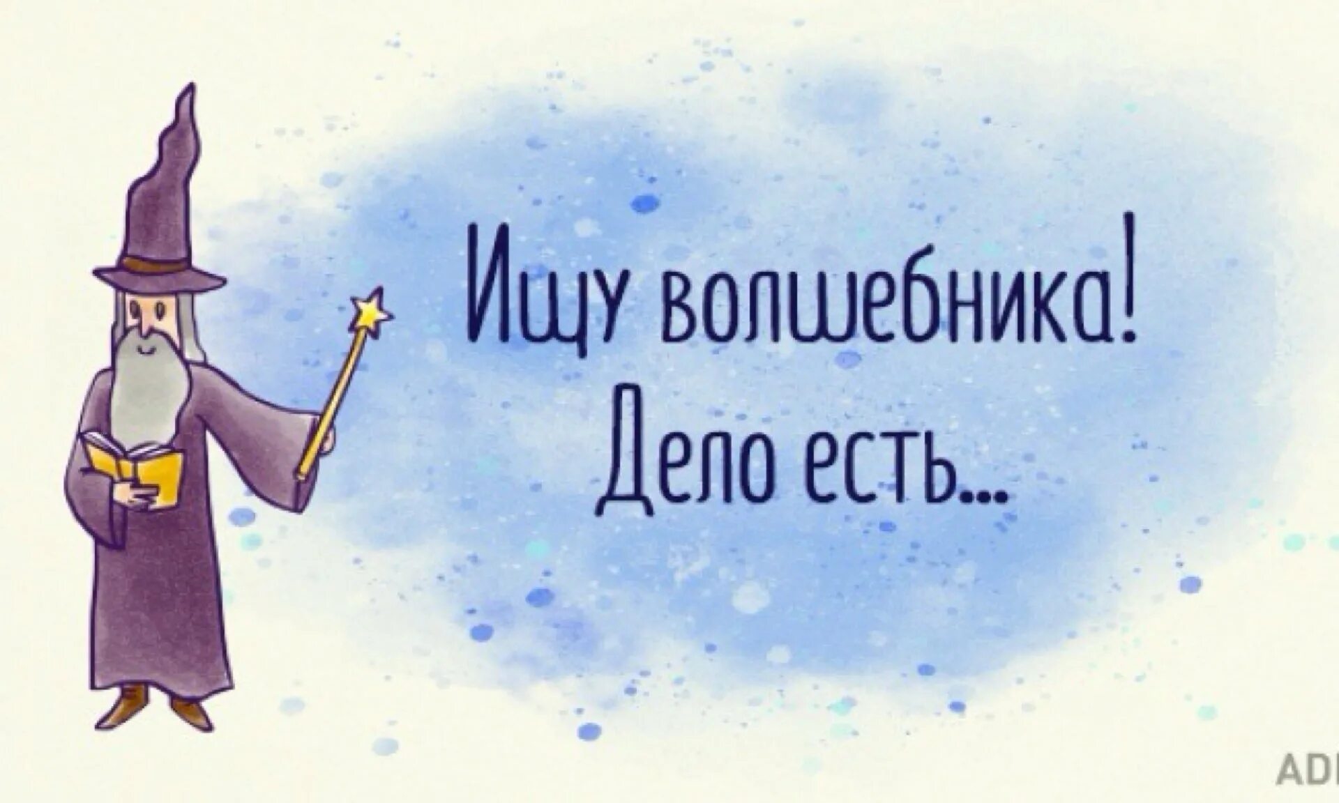 Ищу волшебника дело есть. Джодах вечный архимаг арт. +!должность +!волшебник. Мерлин волшебник гиф. Ищу волшебника.