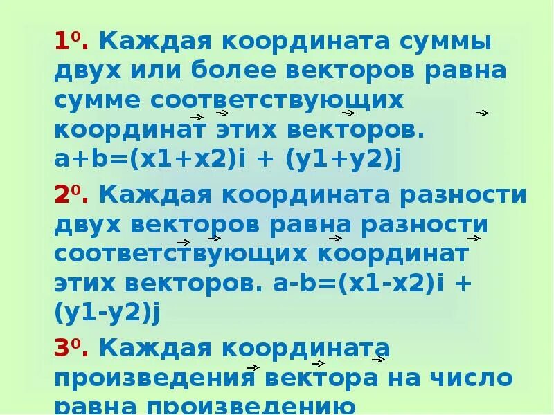 Сумма равна 10 а разность 2. Каждая координата суммы двух или более векторов равна. Каждая координата суммы векторов равна. Каждая координата разности двух или более векторов равна. Каждая координата суммы двух векторов равна.