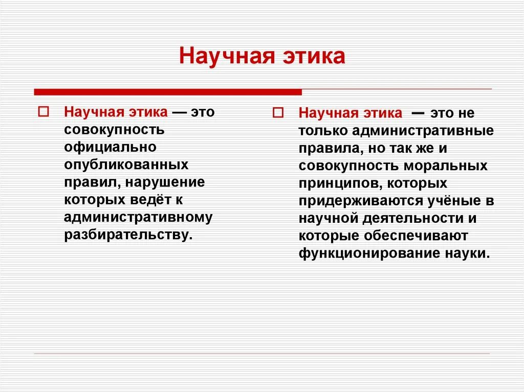 Научные правила. Научная этика. Нормы научной этики. Принципы научной этики. Основные требования научной этики.