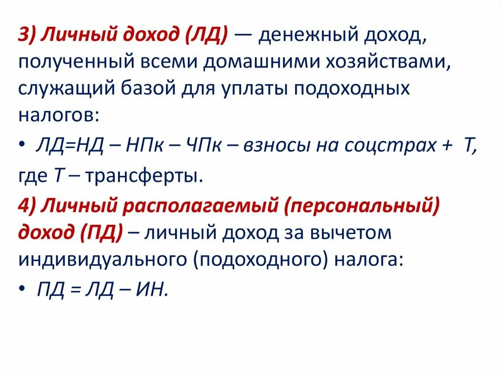 Личный доход. Личный доход кратко. Личный располагаемый доход. Личный доход макроэкономика. Располагаемый доход расчет