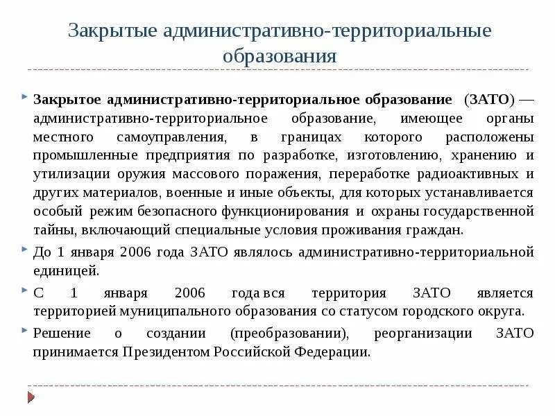 Закрытые административно территориальные образования рф. Закрытые административно-территориальные образования. Зато закрытое административно-территориальное образование. Режим закрытого административно-территориального образования. Закрытые территориально- административные образования.