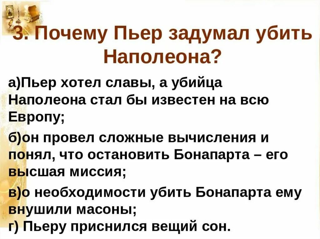 Почему начинает разочаровываться пьер. Идея Пьера об убийстве Наполеона.