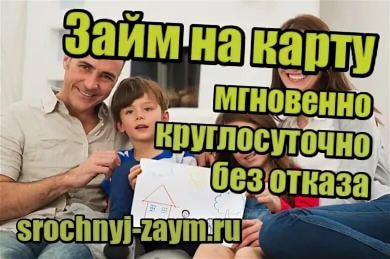 Займ на карту мгновенно круглосуточно новые