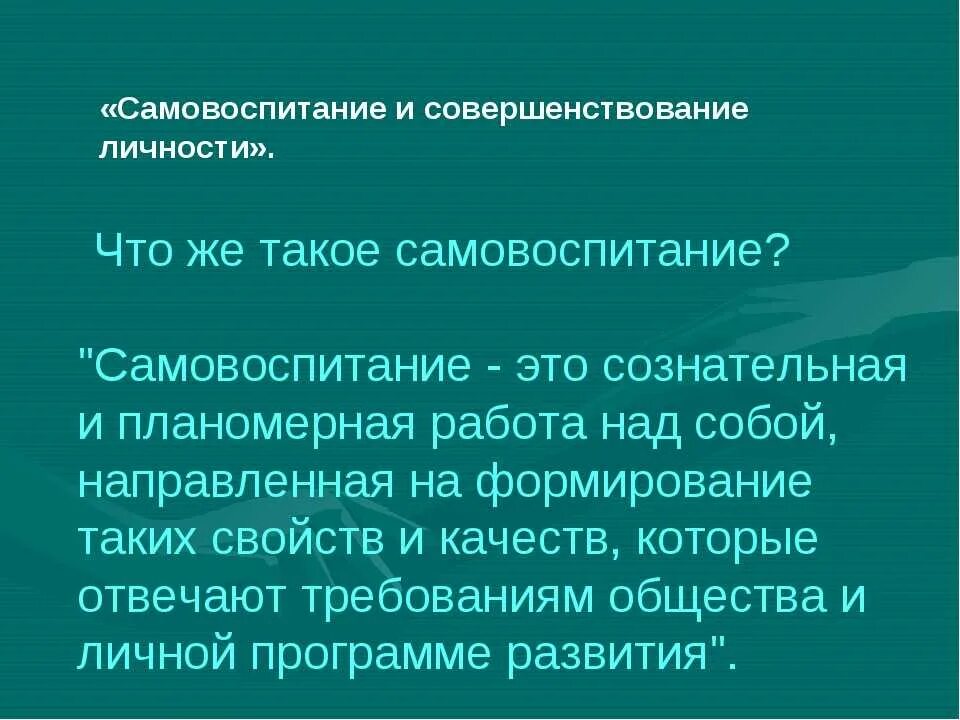 Примеры самовоспитания