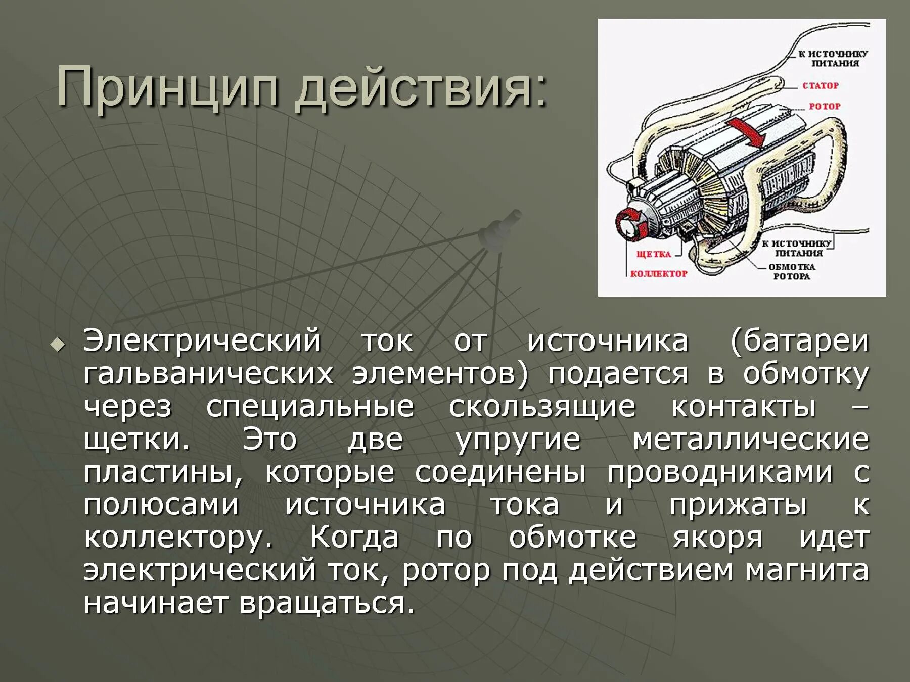 Принцип действия электродвигателя постоянного тока 8 класс. Принцип действия электрического двигателя 8 класс физика. Принцип работы работы электрического двигателя. Принцип работы электродвигателя постоянного тока кратко. Презентация по теме электрический ток