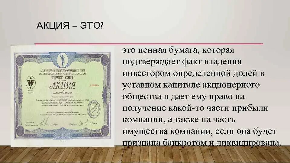 5 лет владения с какого года. Акция ценная бумага. Акция как ценная бумага. Акция бумага. Акция вид ценной бумаги.