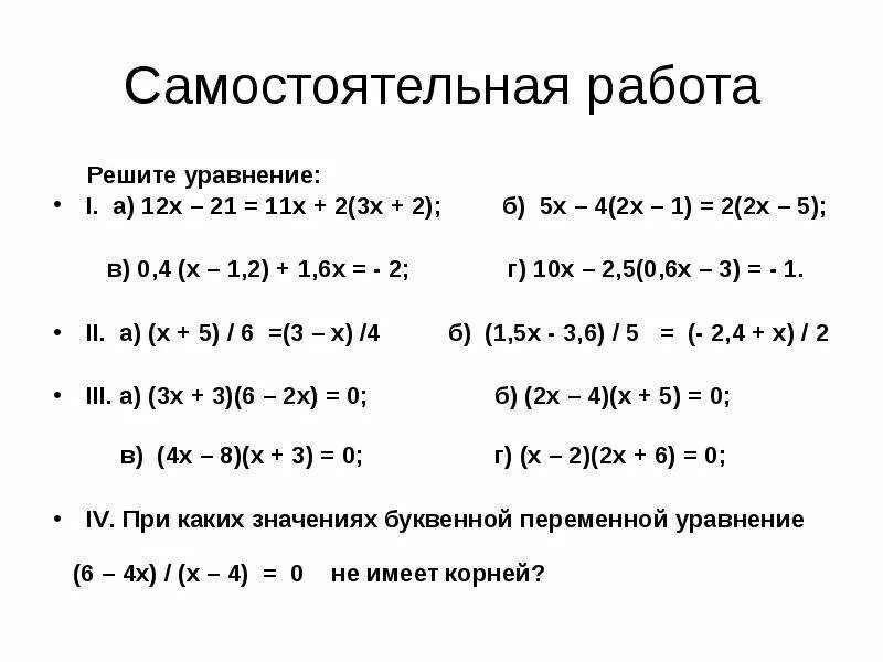 Задачи на уравнение 6 класс самостоятельная работа. Решение линейных уравнений 6 класс самостоятельная работа. Решение линейных уравнений 5 класс самостоятельная работа. Линейные уравнения самостоятельная работа. Решение уравнений 7 класс самостоятельная работа.