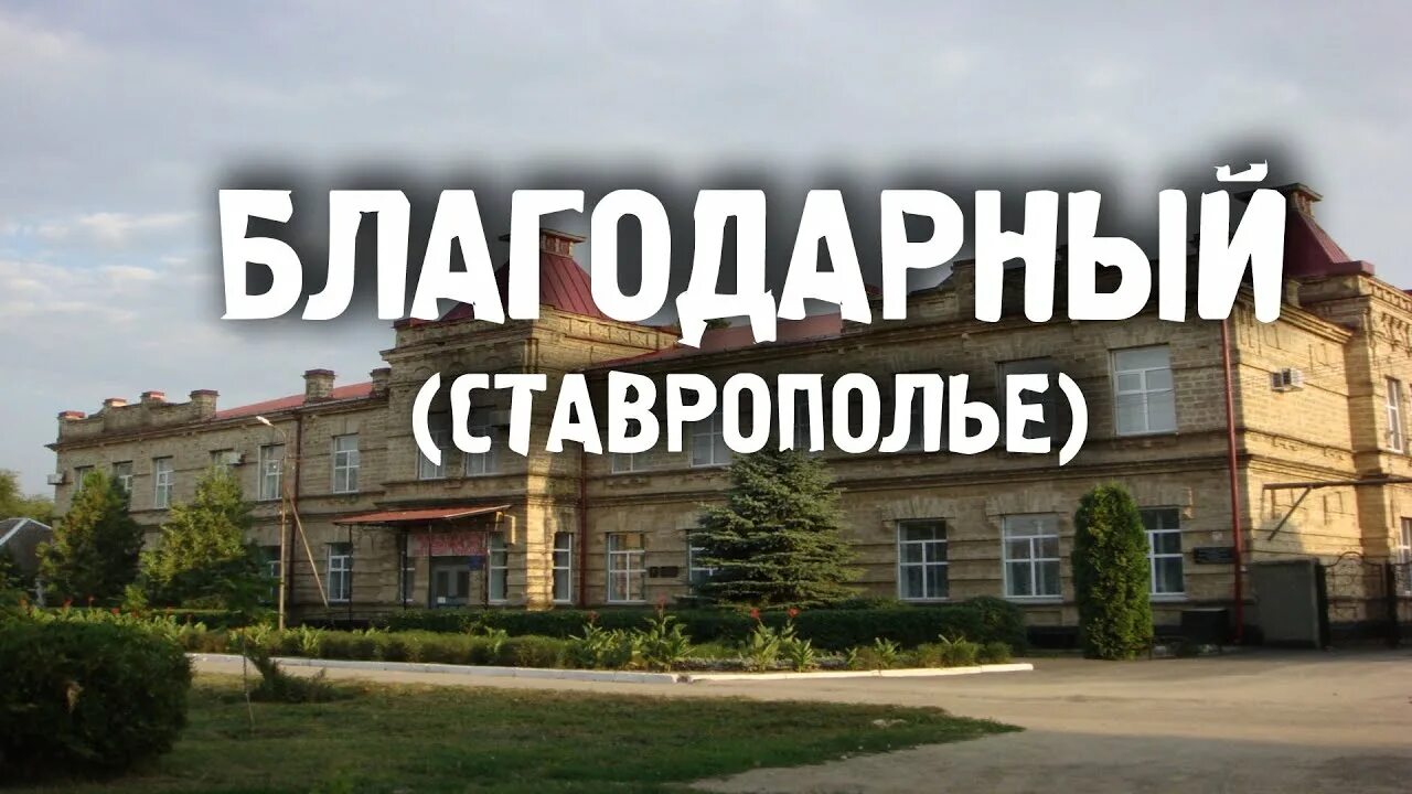 Сколько в благодарном. Благодарный Ставропольский край. Город Благодарный. Благодарны город Ставрополь. Город Благодарный фото.