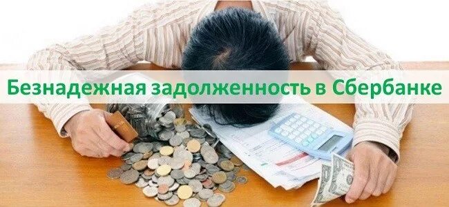 Взыскание безнадежных долгов. Безнадежная задолженность. Безнадежный долг. Фото задолженности в Сбербанке. Фото задолженности по кредиту Сбербанк.