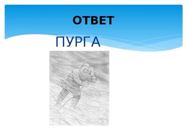 Слово со значением сильная метель снежная буря. Загадки про пургу. Февраль месяц метелей и вьюг раскраска. Символ лыжи и Пурга. Февраль месяц метелей и вьюг 1 класс рисунок.