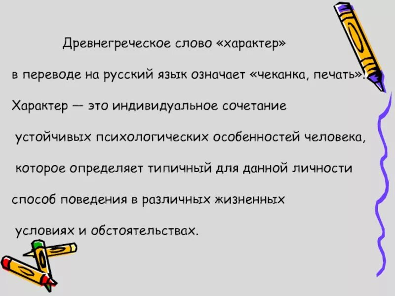 Древнегреческое слово характер в переводе на русский язык означает. Определение слова характер. Характер слова. Значение слова характер. Группа характер слов