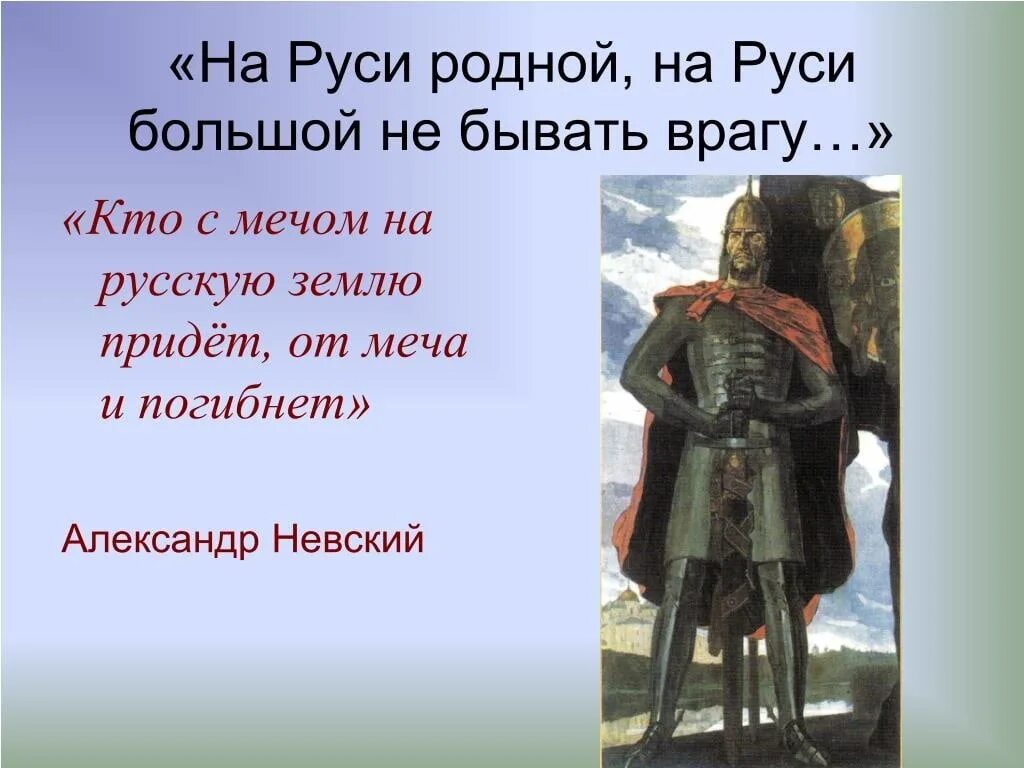 На Руси родной на Руси большой не бывать врагу. На земле родной не бывать врагу. Проект на тему на земле родной не бывать врагу. Образы защитников в литературе. Образы защитников отечества в музыке проект