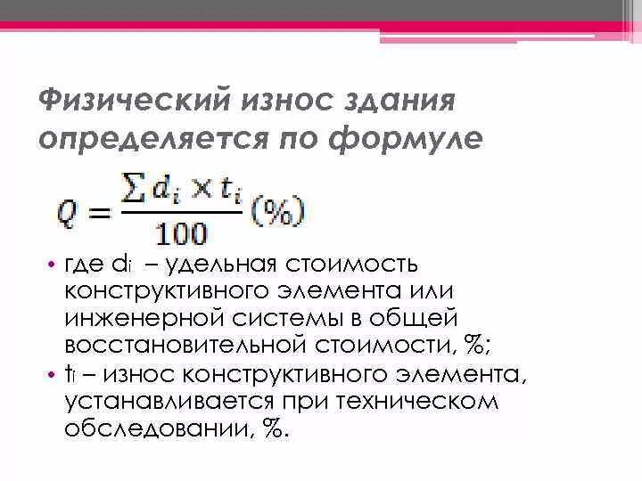 Определить физический износ и техническое состояние. Как определяется физический износ здания. Формула расчета физического износа здания. Физический износ конструкции рассчитывается по формуле:. Как посчитать износ здания.