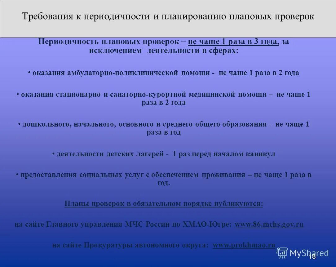 Плановые проверки проводятся. Периодичность плана проверок в зависимости от категории риска. Периодичность проверок росприроднадзора. От чего зависит периодичность плановых проверок. Сроки проведения проверок.