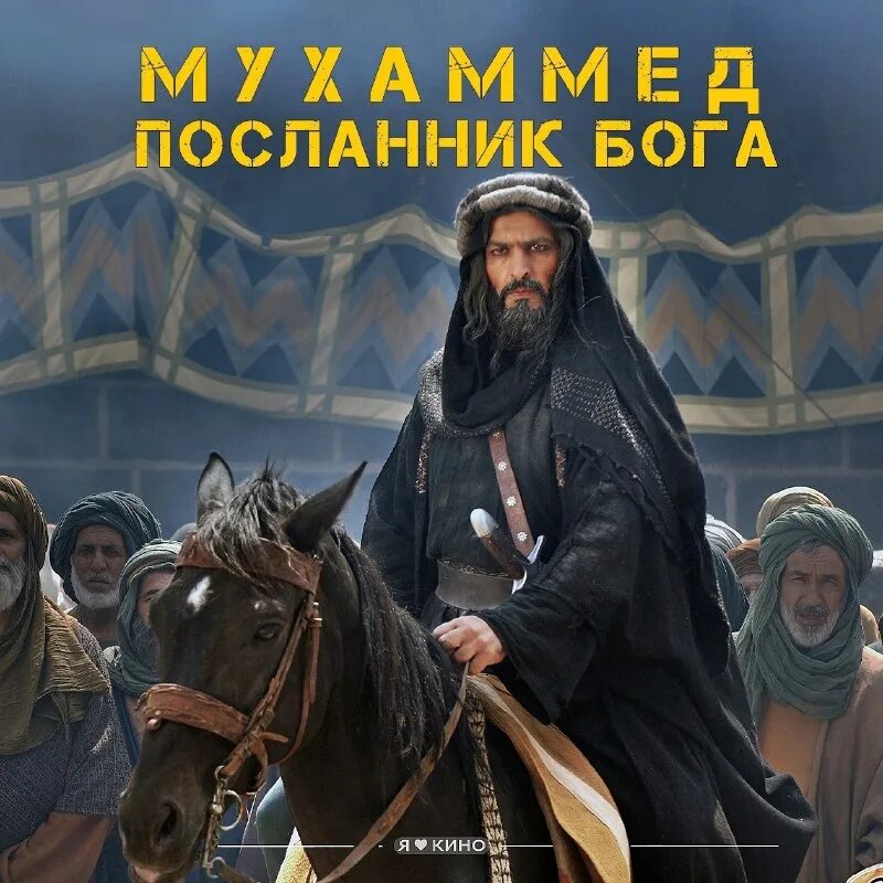 последний потомок пророка мухаммеда. мухаммад посланник 2015. посланник бога фильм. фильм мухаммад посланник всевышнего. пророк мухаммед фильм 2015.