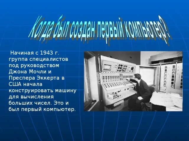 Где история компьютера. Первый компьютер. Кто изобрел первый компьютер. Первый компьютер сообщение. Кто придумал первый компьютер.