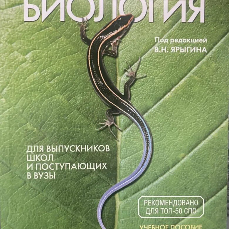 Ярыгин третий сын аудиокнига. Для поступающих в вузы биология в н Ярыгин. Ярыгина для поступающих в вузы. Ярыгин биология для выпускников. Биология под редакцией Ярыгина для выпускников школ.