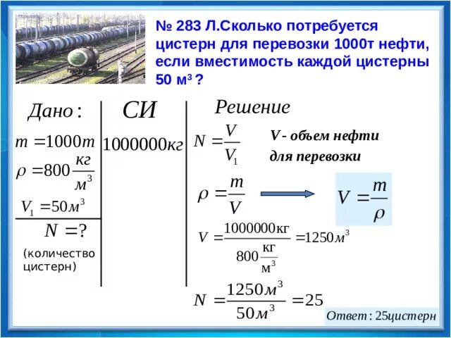 Сколько потребуется железнодорожных цистерн. Сколько нужно цистерн для перевозки 1000т. Плотность нефтепродуктов кг/м3. Объем цистерн для перевозки бензина. Сколько керосина нужно