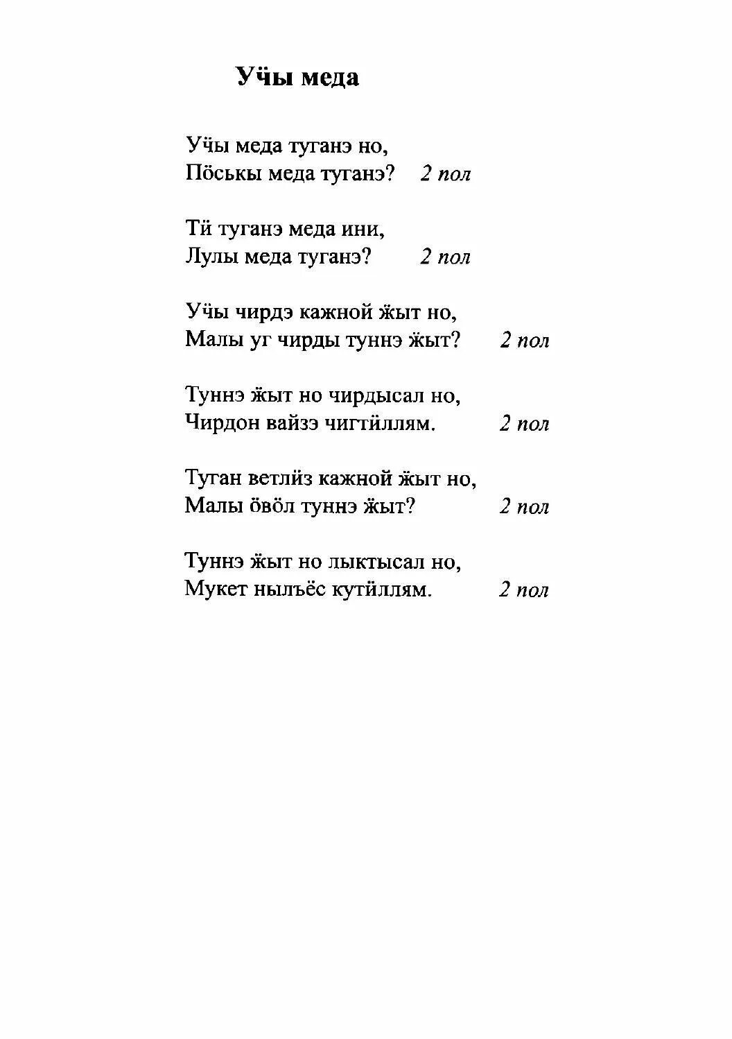 Удмуртские песни текст. Удмуртский текст. Удмуртская песня текст. Сборник удмуртских песен тексты. Песня перевод удмуртский