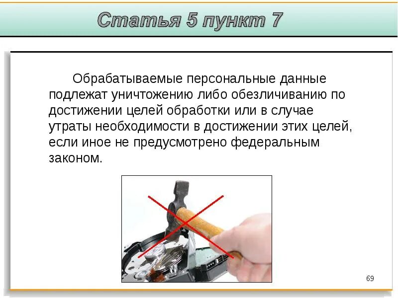 Цели обработки пдн. Пункт 5 цели обработки персональных. Уничтожение персональных данных. По достижении. Порядок уничтожения или обезличивания персональных данных пример.