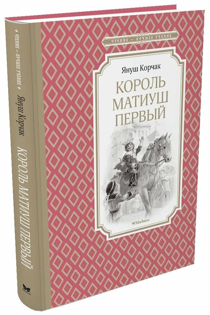 корчак я. януш корчак король матиуш первый. книга король матиуш первый. книга король матиуш первый. матиуш король сказочного государства.
