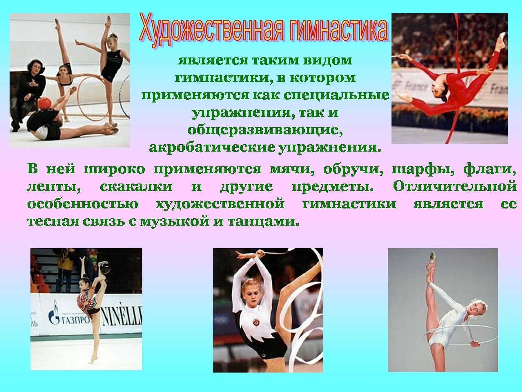 Что такое гимнастика кратко. Гимнастика о ней. Гимнастика о ней. Виды гимнастики доклад. Реферат по физкультуре 6 класс гимнастика.