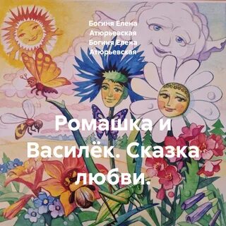 Сказка василек