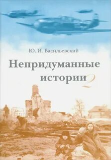 Непридуманные истории из жизни