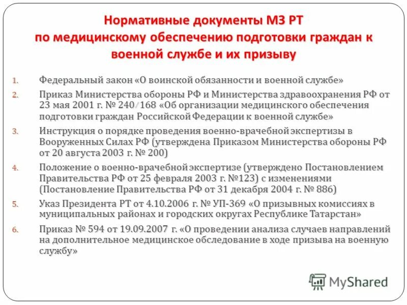 Положение о порядке прохождения военной службы. Медицинское обеспечение подготовки юношей к военной службе. Порядок призыва на военную службу граждан РФ ФЗ. Документы регламентирующие прохождение военной службы.