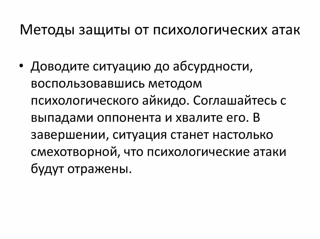 Психологическое нападение. Психологическая атака на человека. Отражение психологической атаки. Приемы психологической атаки. Атака в психологии.