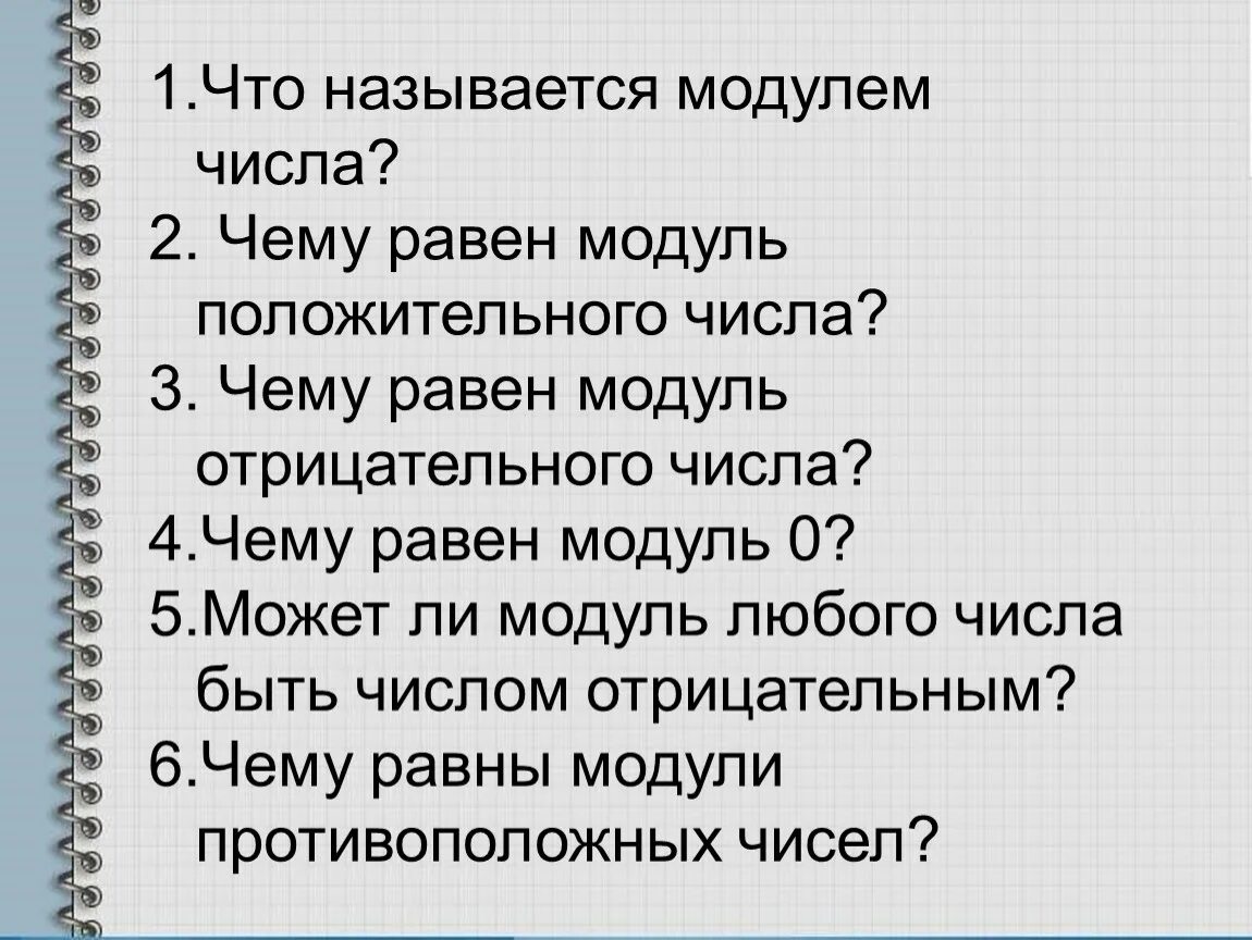 Чему равен модуль. Чему равен модуль отрицательного числа. Что называется модулем числа. Может ли модуль числа быть отрицательным. Равны ли модули