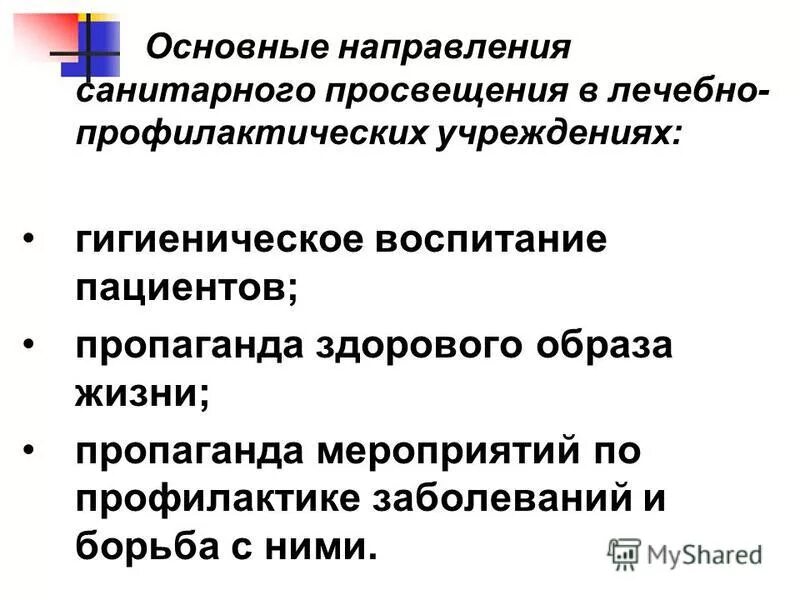 санитарное просвещение. формы санитарного просвещения пациентов. методы санитарного просвещения населения. направление санитарного просвещения. санитарное просвещение задачи принципы.