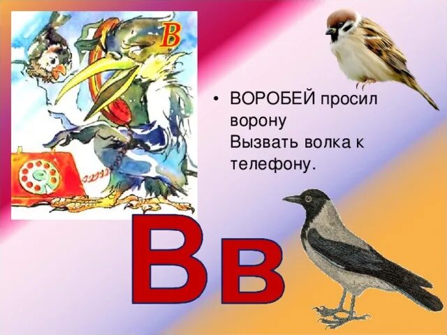 Весело воробей ворона