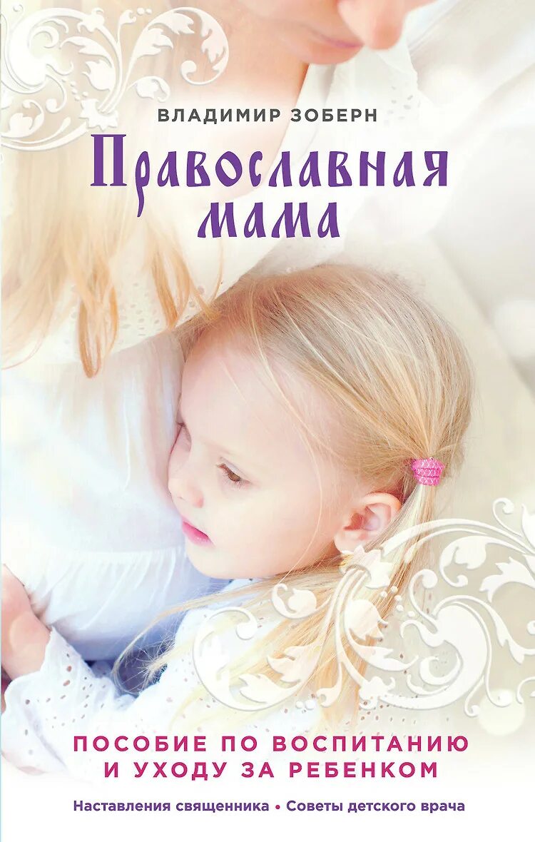 Православная семья. Женщина с ребенком на руках. Православная про маму. Христианские про матерей. Девочка в храме.