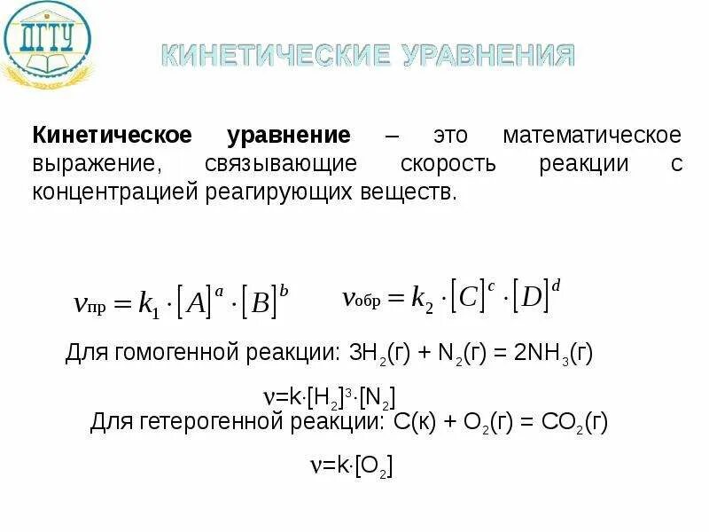 Уравнение скорости прямой и обратной реакции. Кинетическое уравнение реакции пример. кинетические уравнения кинетика. кинетическое уравнение прямой и обратной реакции. кинетическое уравнение химической реакции.