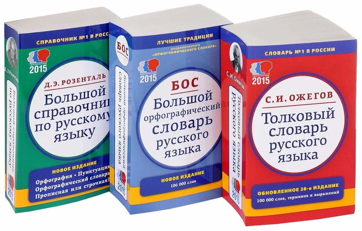 Крупные справочники. Словарь русского языка. Словарь по русскому языку. Словарь справочник по русскому языку. Словари и справочники.