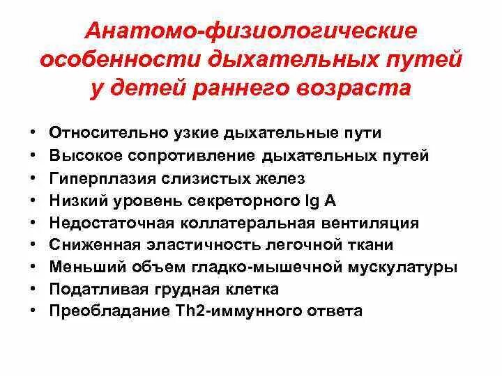 Афо дыхательной системы у детей раннего возраста. Особенности дыхательных путей у детей раннего возраста. Анатомо-физиологические особенности органов дыхания у детей. Анатомо физиологические особенности дыхания у детей.