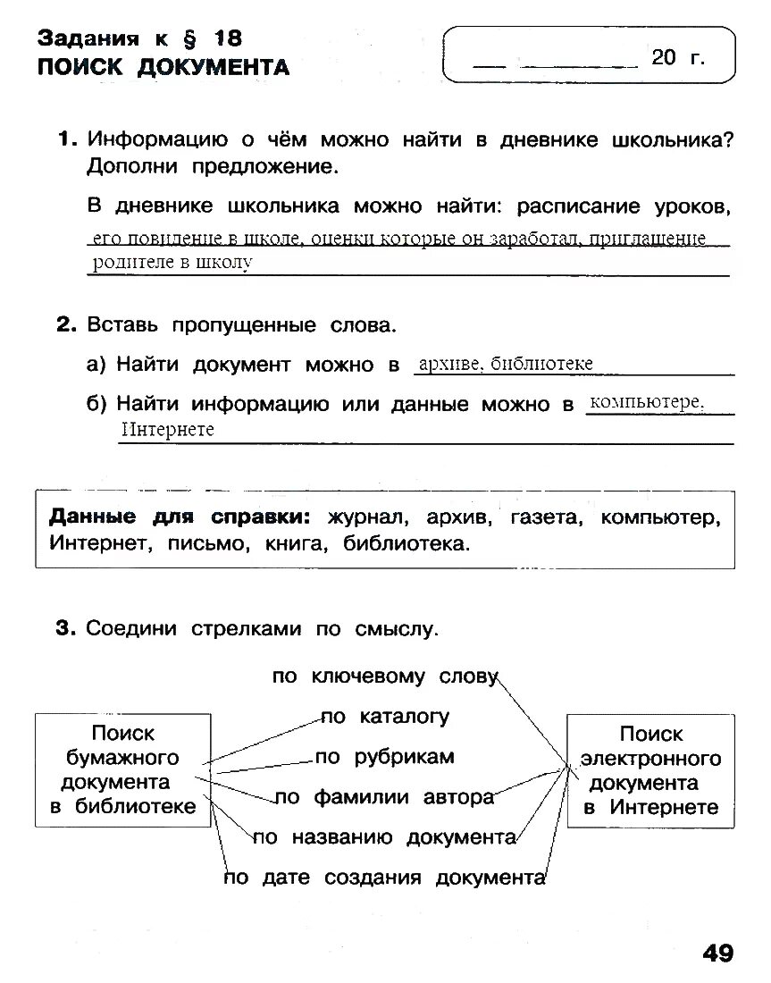 Информатика 2 класс страница. Гдз по информатике 2 класс рабочая тетрадь матвеева 1 часть стр49. личные документы информатика 2 класс. 2 класс информатика 2 часть рабочая тетрадь стр 49. информатика 2 класс рабочая тетрадь матвеева 1 часть стр 49.