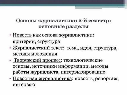 Методы журналистики