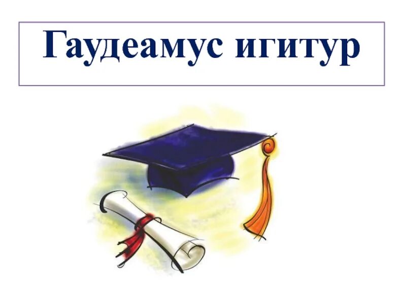 Гимн студентов текст. Гаудеамус. Гимн Гаудеамус. Гаудеамус текст. Гимн студентов Гаудеамус.